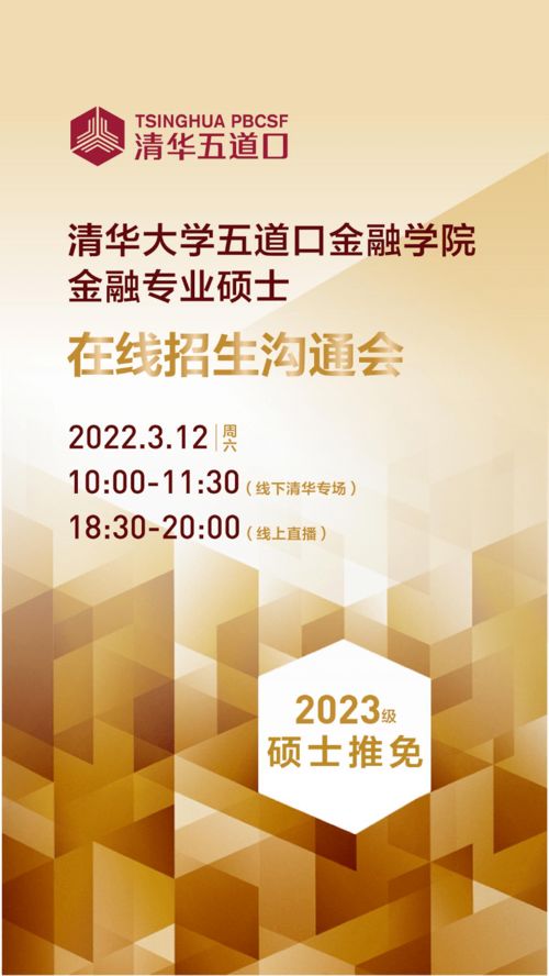 清華五道口金融專業(yè)碩士2023級(jí)推免招生溝通會(huì)暨國內(nèi)文化藝術(shù)交流活動(dòng)策劃