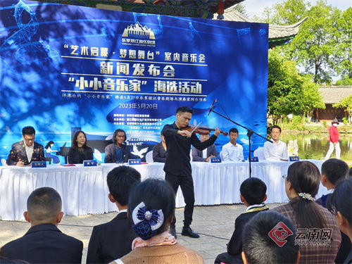 點(diǎn)燃藝術(shù)夢(mèng)想，麗江奏響未來樂章——記麗江市“小小演奏家”海選活動(dòng)